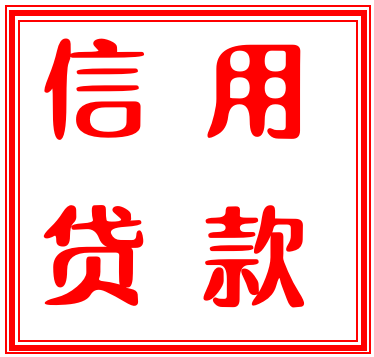 2025有没有网黑快贷下款的，罗列5个网黑可以贷的口子